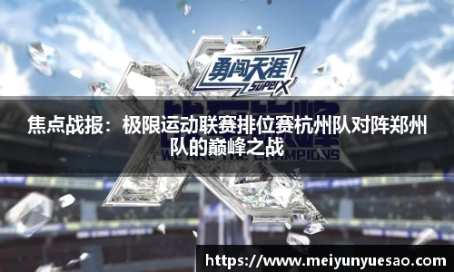 焦点战报：极限运动联赛排位赛杭州队对阵郑州队的巅峰之战