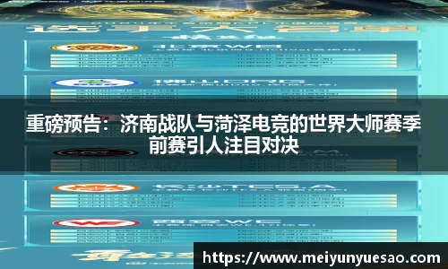 重磅预告：济南战队与菏泽电竞的世界大师赛季前赛引人注目对决