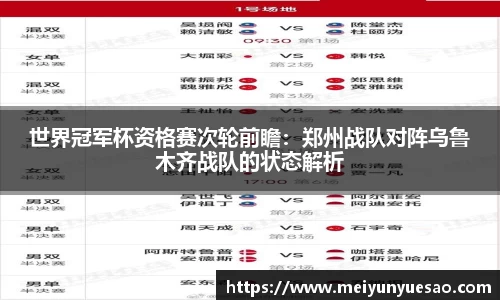 世界冠军杯资格赛次轮前瞻：郑州战队对阵乌鲁木齐战队的状态解析