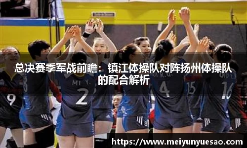 总决赛季军战前瞻：镇江体操队对阵扬州体操队的配合解析