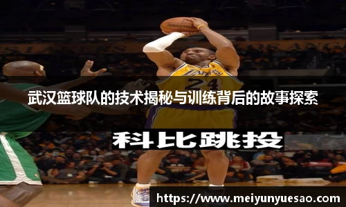 武汉篮球队的技术揭秘与训练背后的故事探索