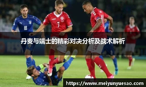 丹麦与端士的精彩对决分析及战术解析